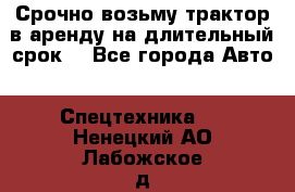 Срочно возьму трактор в аренду на длительный срок. - Все города Авто » Спецтехника   . Ненецкий АО,Лабожское д.